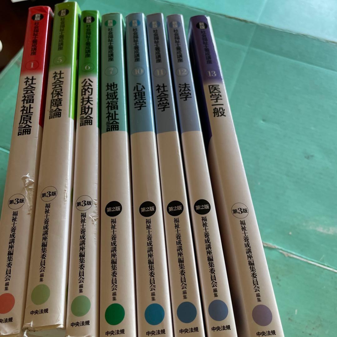 ❤️❤️❤️社会福祉士養成講座 1、5、6、7、10、11、12、13❤️八冊