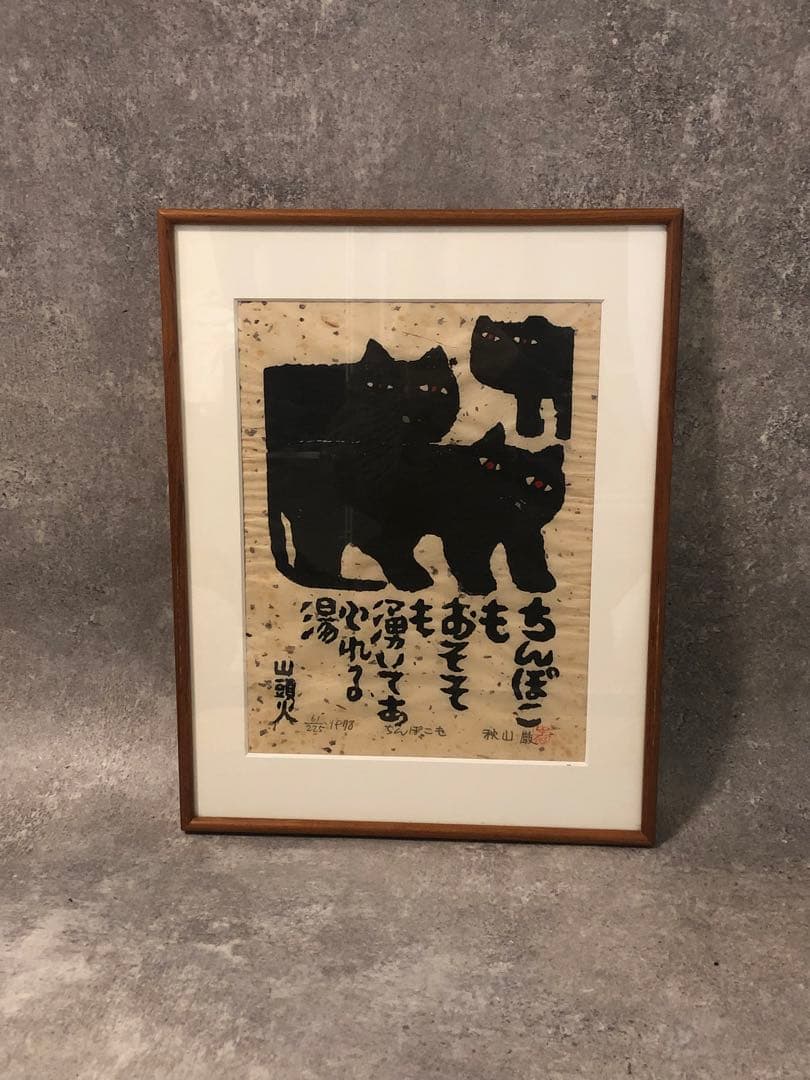 秋山巌　木版画 猫　山頭火 ねこ　絵
