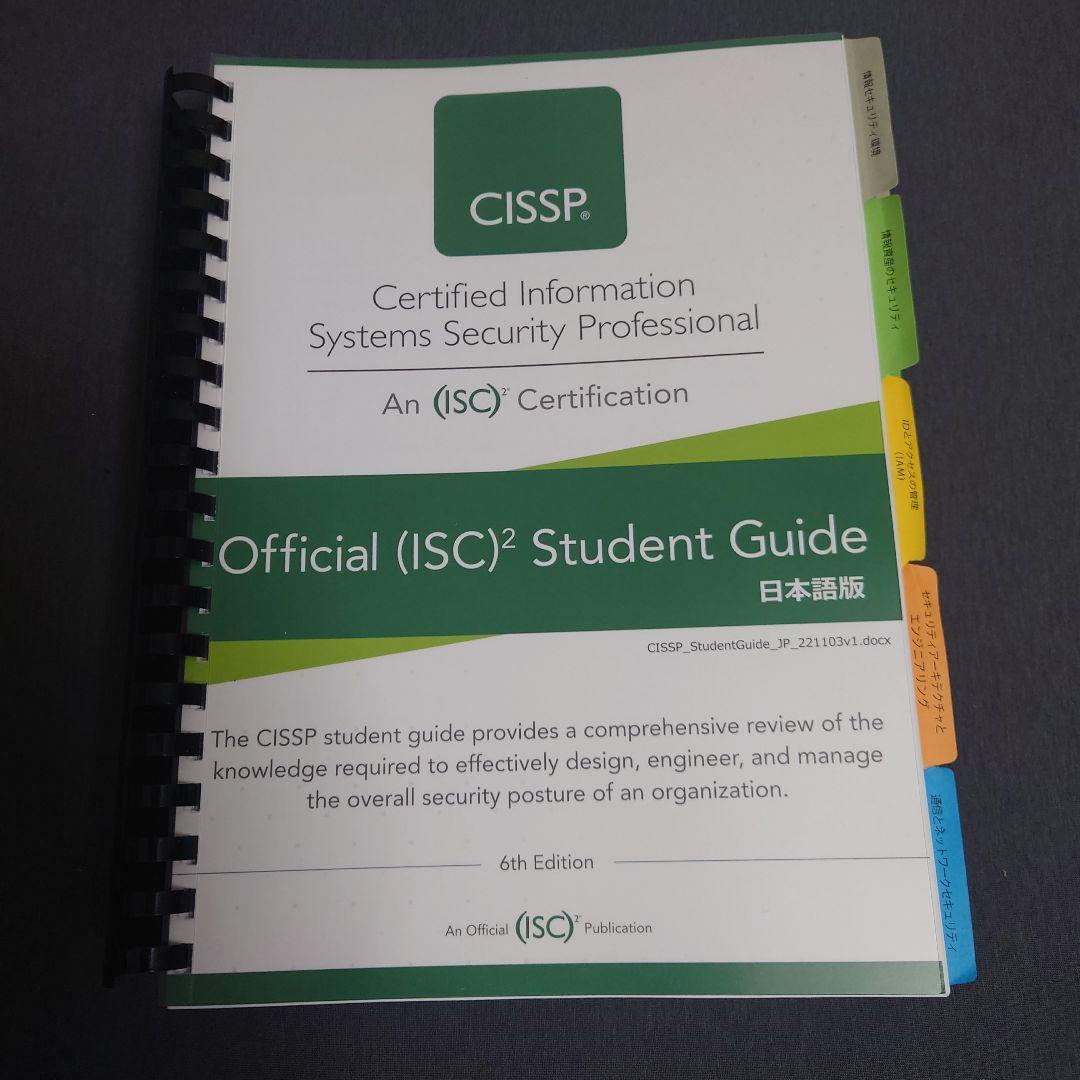 CISSP Student Guide 6th 公式トレーニング