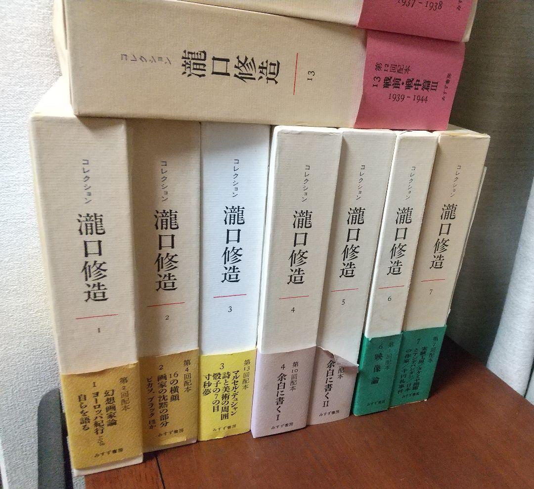 コレクション瀧口修造本巻全１３冊みすず書房