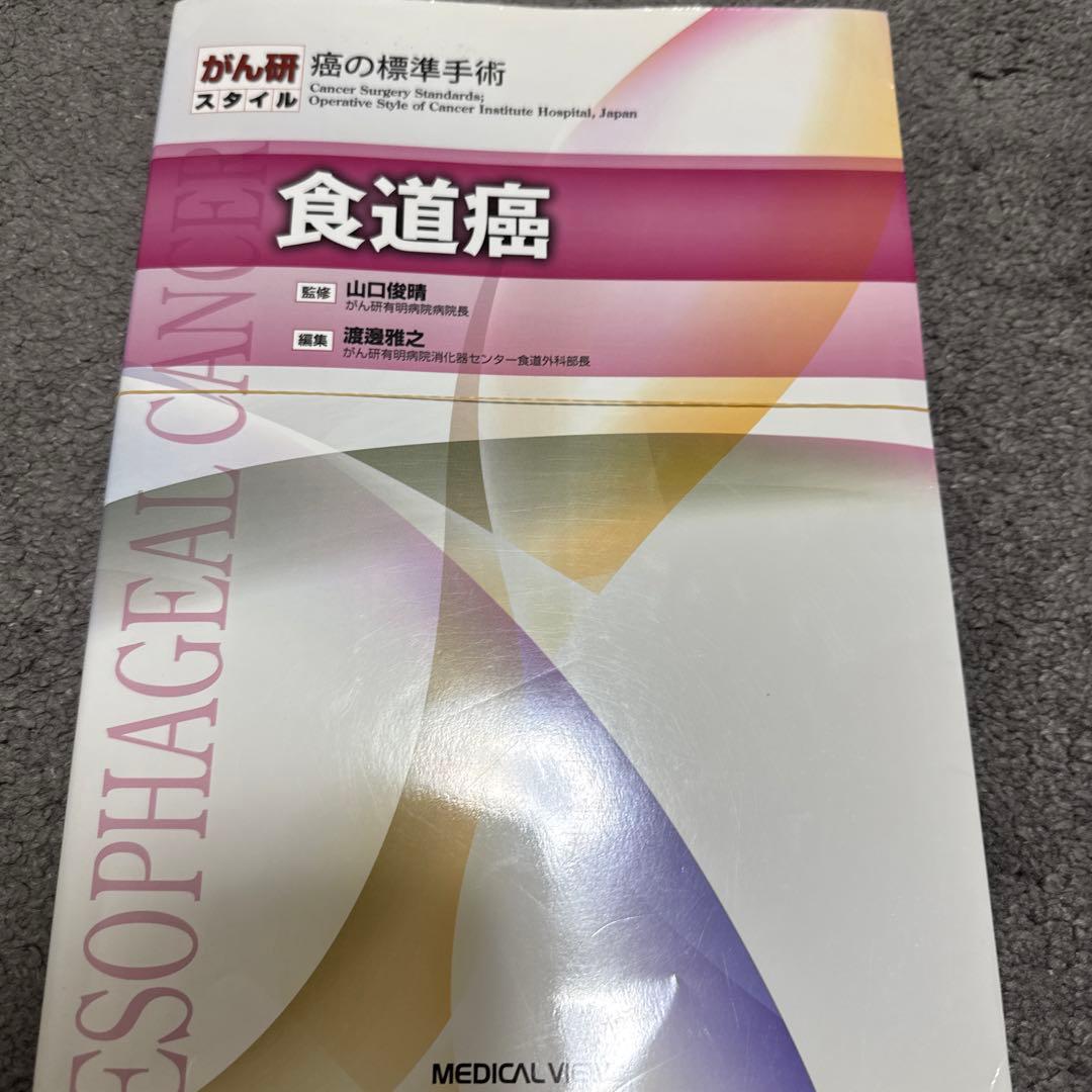 食道癌　がん研スタイル