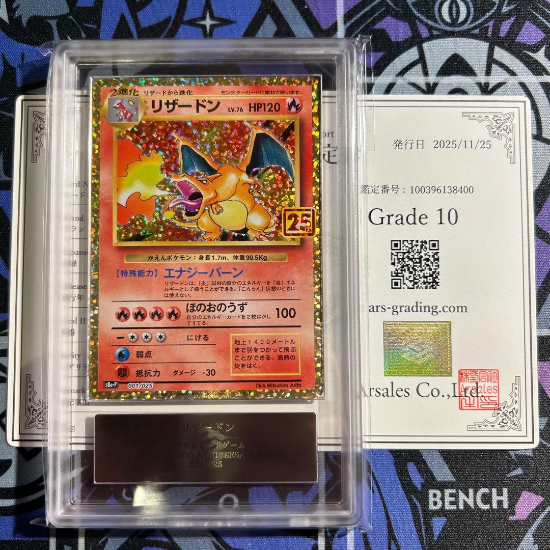 【ARS10】リザードン25thプロモ　ARS鑑定10 ポケモン25周年プロモ