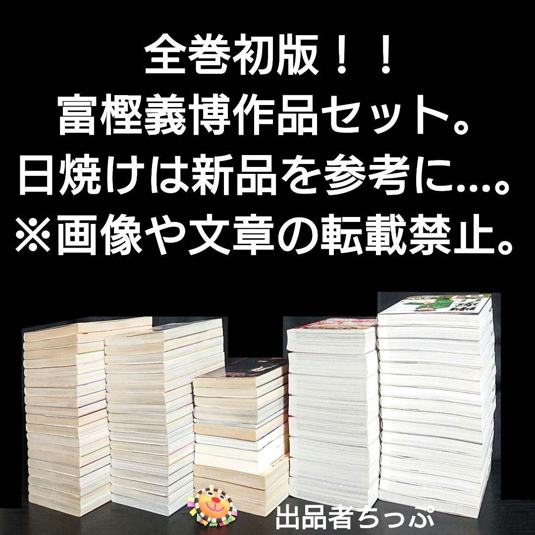全巻初版！冨樫義博作品セット。ハンターハンター、幽遊白書、狼なんて怖くない、他。