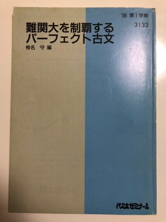 代ゼミテキスト　椎名守　難関大を制覇するパーフェクト古文　1998年第1学期