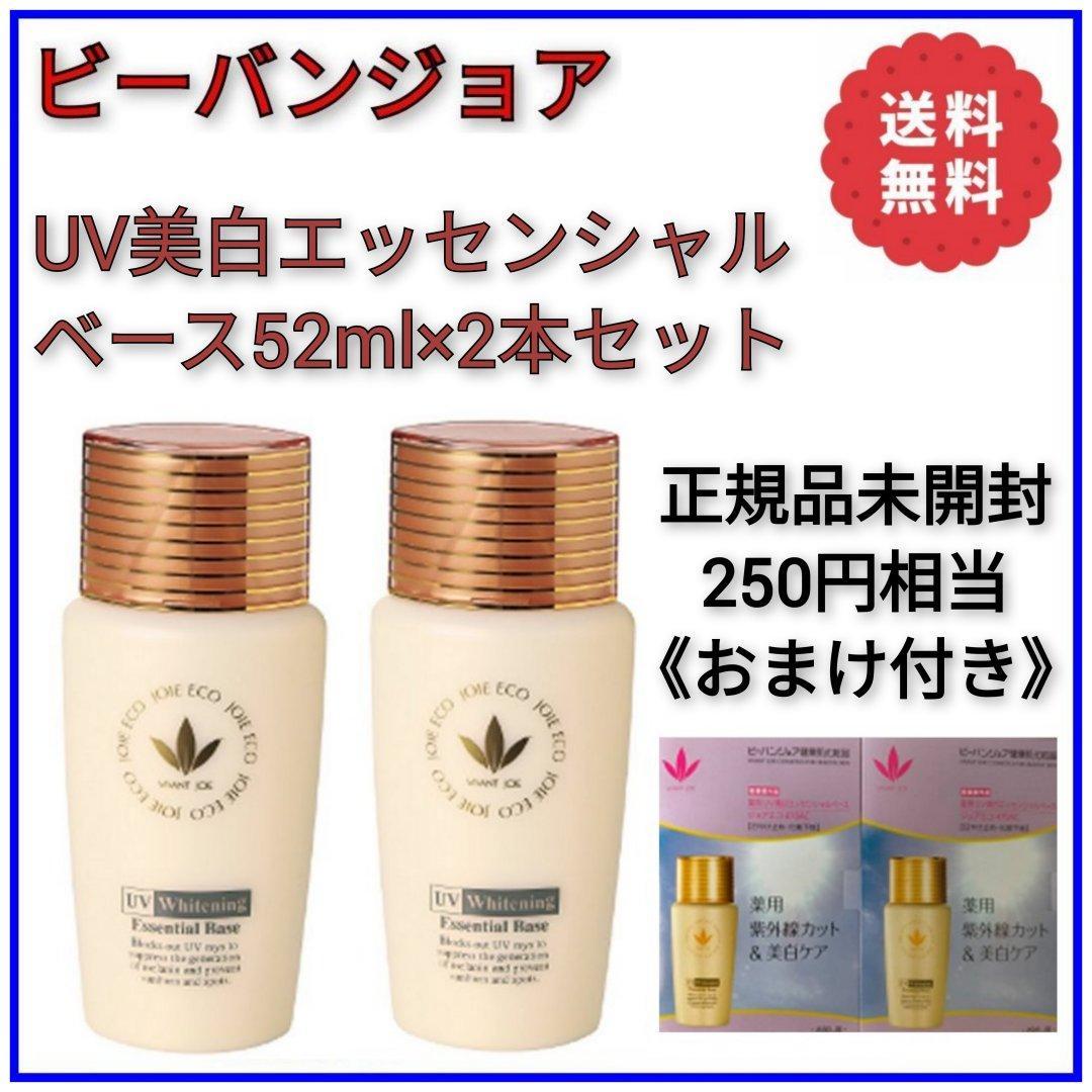 ビーバンジョア 薬用 UV美白エッセンシャルベース52ml×2本セット【正規品】