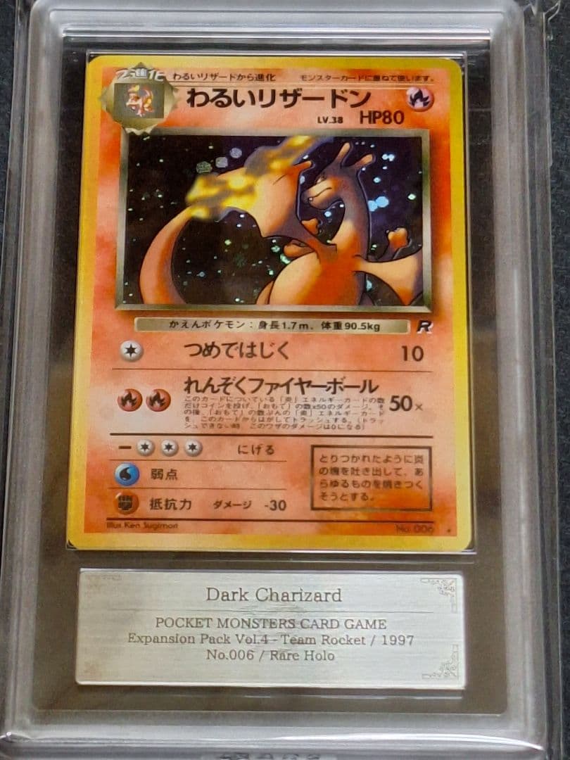 わるいリザードン 旧裏 キラ ホロ ARS9 ポケカ PSA9 相当等