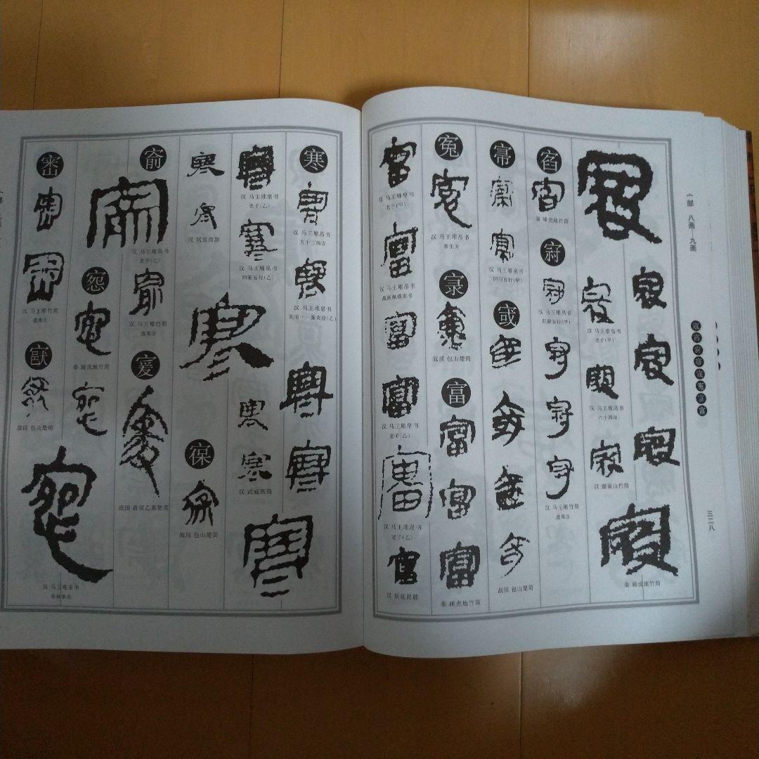 楚汉简帛书典　楚漢簡帛書典