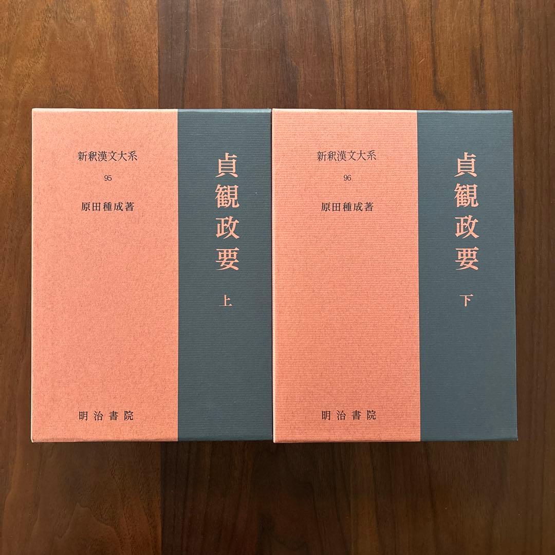 新釈漢文大系 貞観政要 95 上 96 下