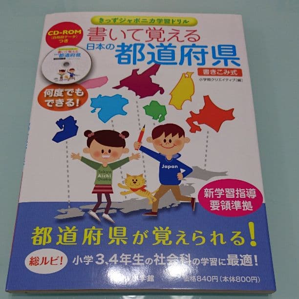 書いて覚える日本の都道府県 : 書きこみ式
