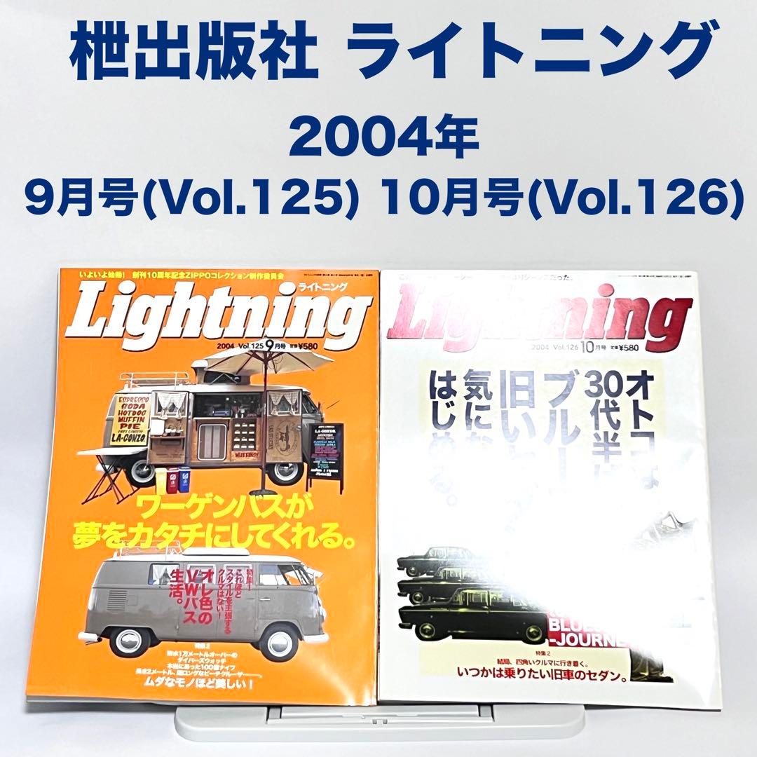 ライトニング Lightning Vol.117~128 2004年 全巻セット