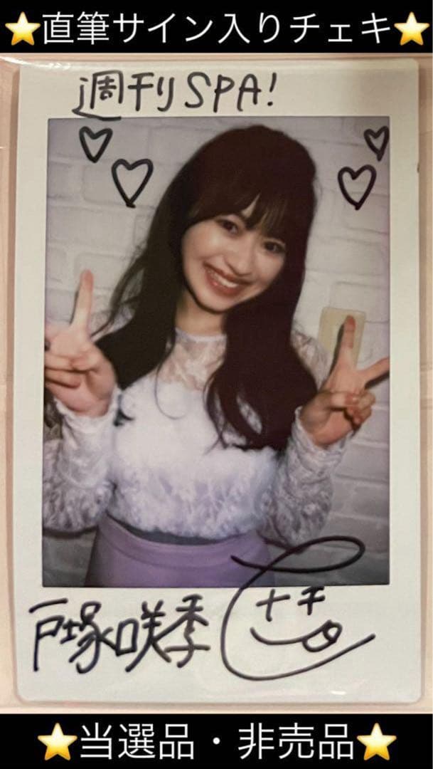 【直筆】戸塚咲希 サイン入チェキ SPA R6年 6/4 号【当選品】