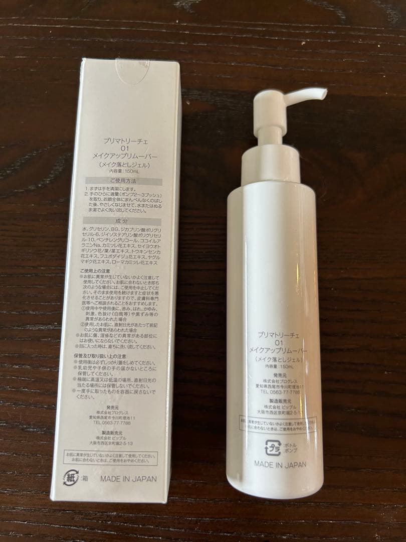 プリマトリーチェ　メイクアップリムーバー　メイク落とし 新品＋使用済み2本セット