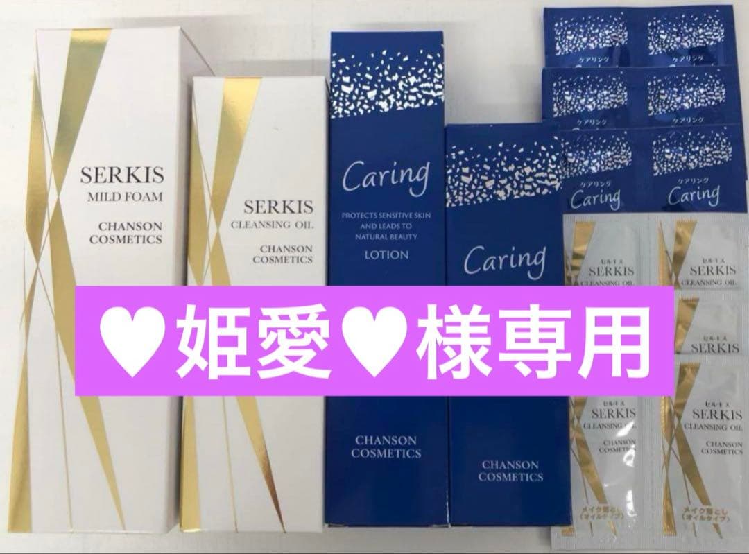 ♥︎姫愛♥セルキスシリーズ2品＆ケアリングシリーズ2品パウチ付き【新品】