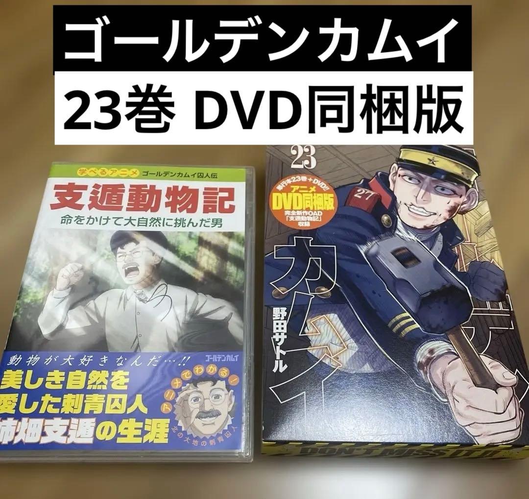 ゴールデンカムイ23巻アニメDVD同梱版 支遁動物記 野田サトル