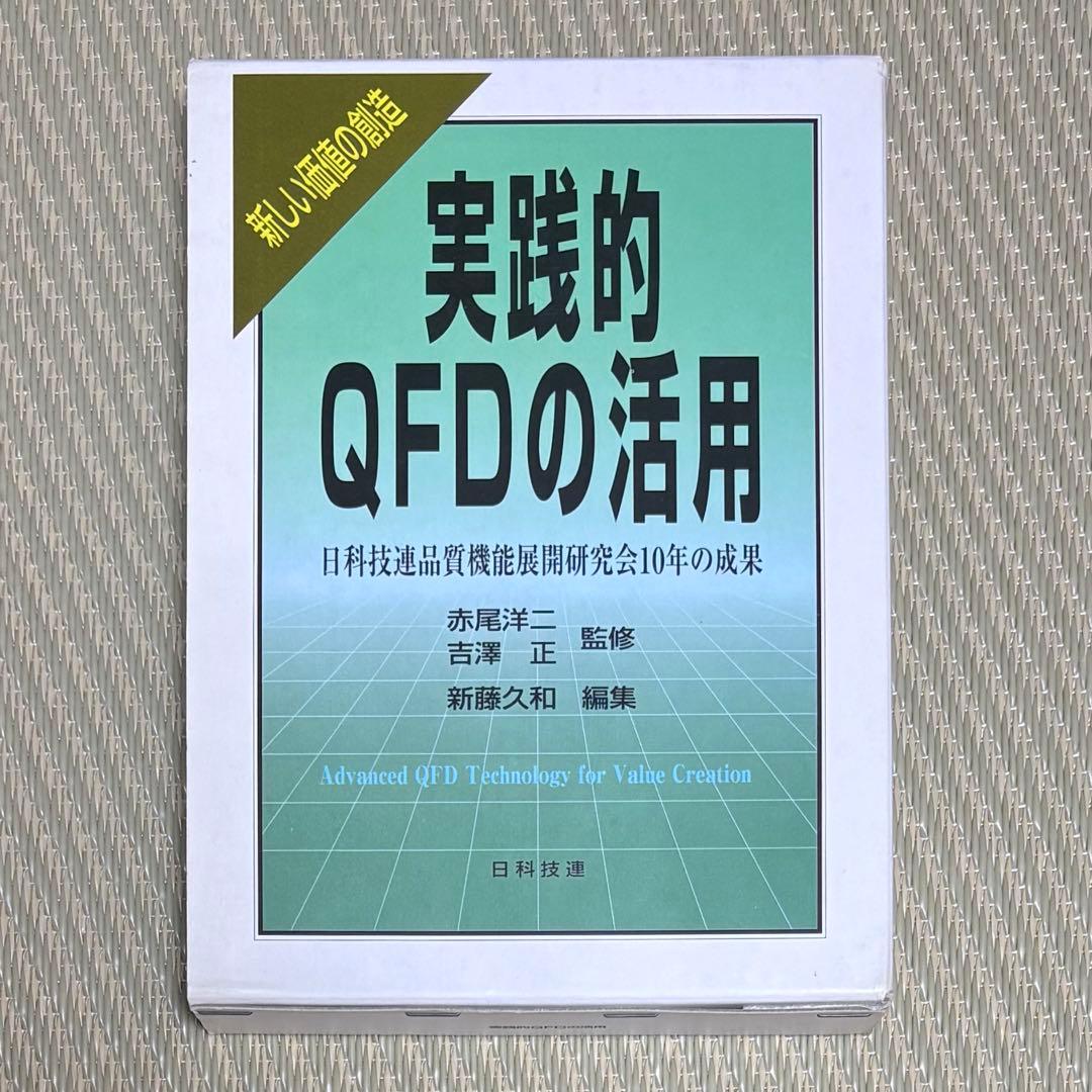 良品 実践的QFDの活用 日科技連品質機能展開研究会10年の成果