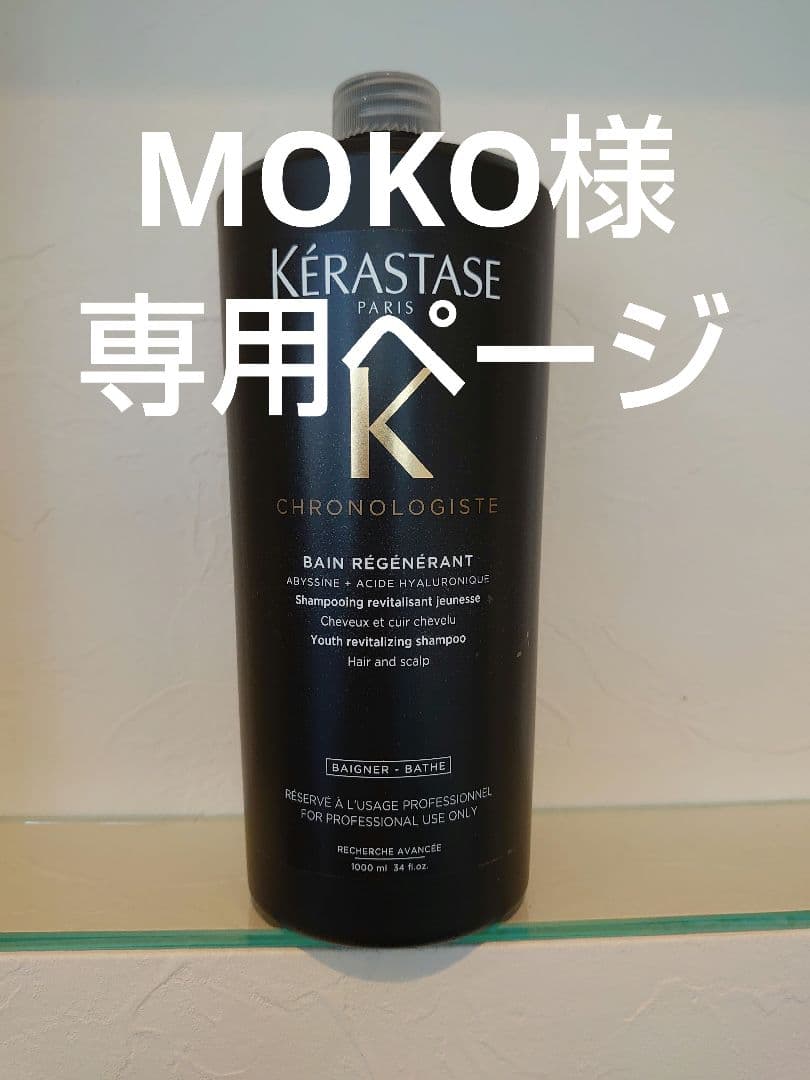 MOKOページ ケラスターゼ