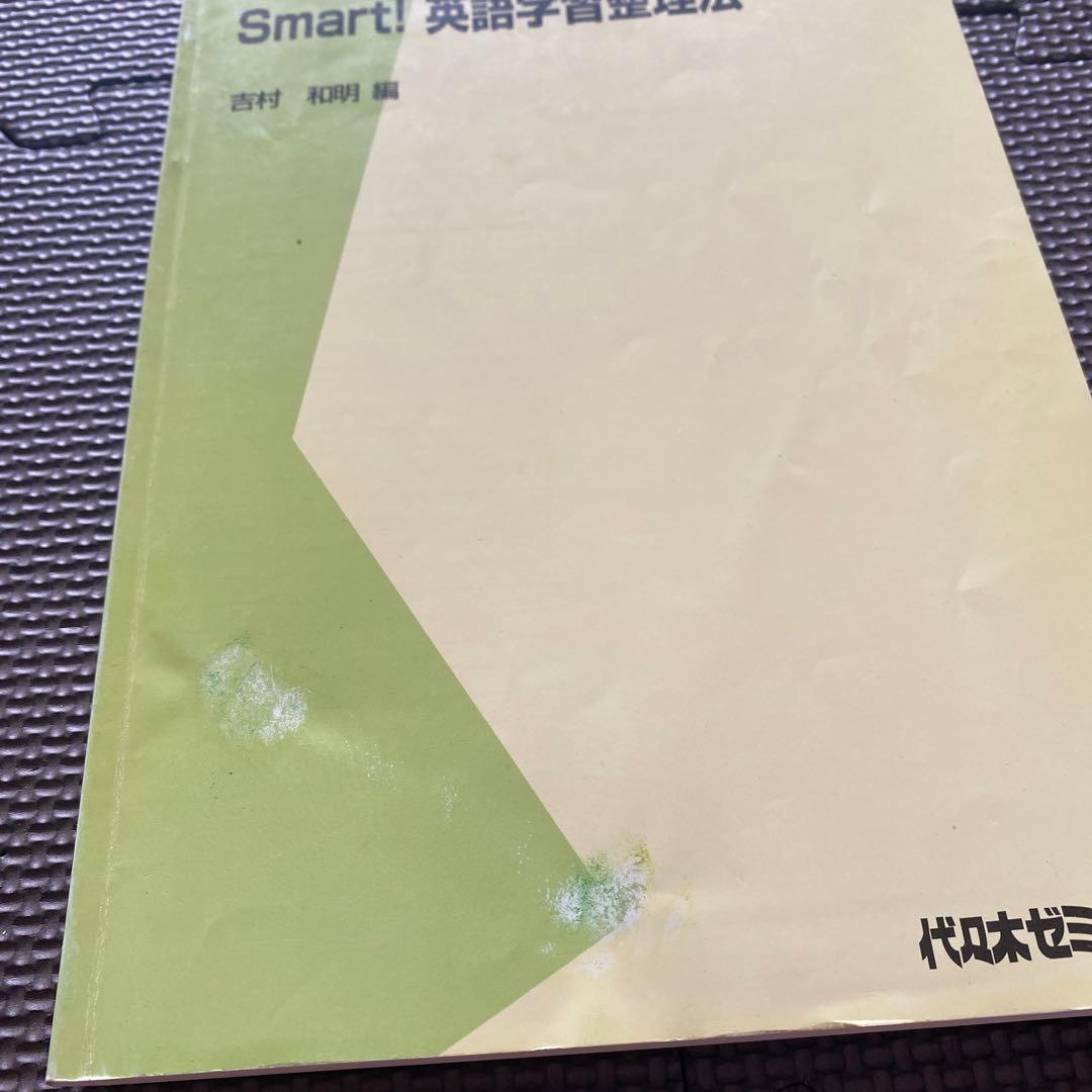 代ゼミテキスト　Smart!英語学習整理法　吉村和明　夏期講習会代々木ゼミナール