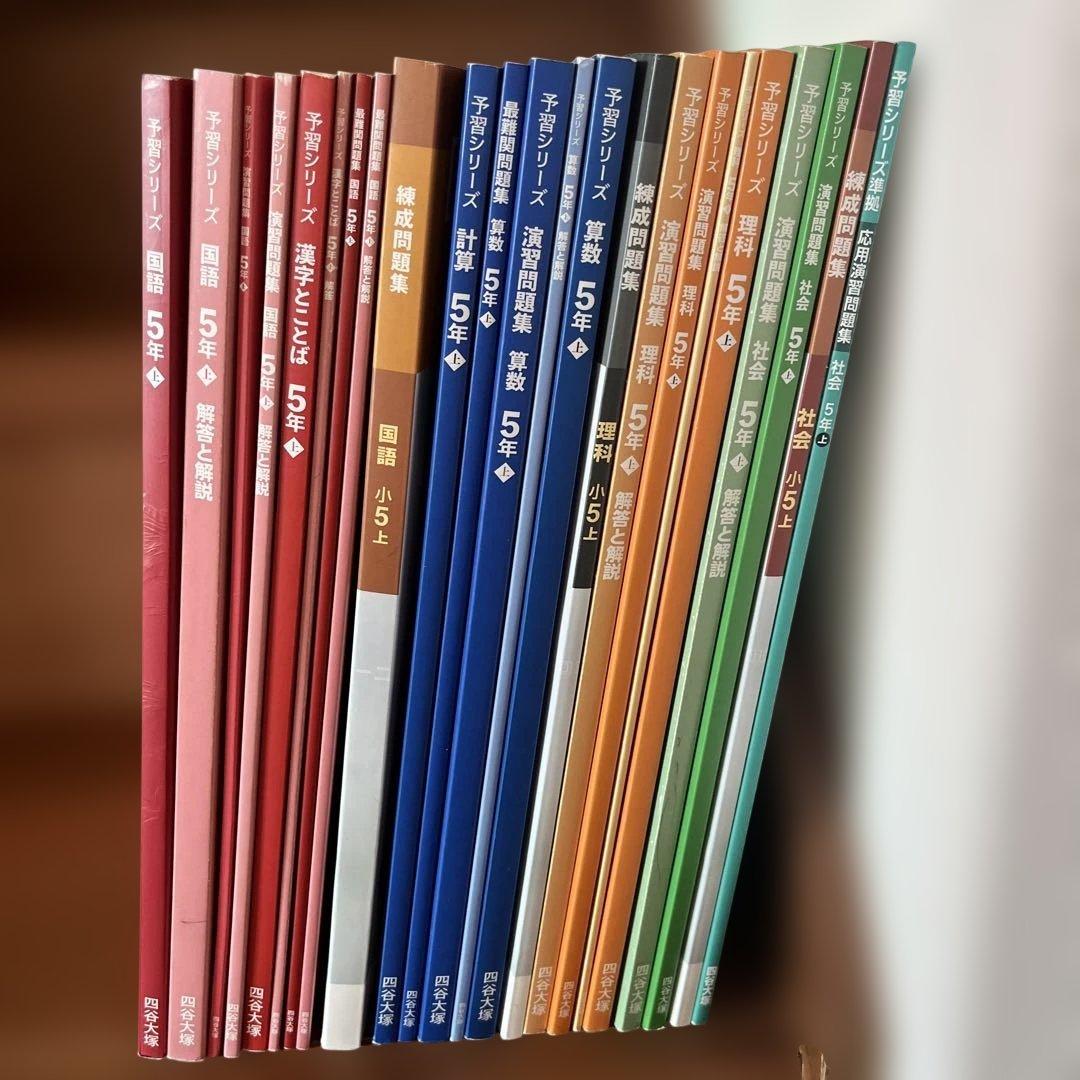 【四谷大塚予習シリーズ 】5年生 上2024年版
