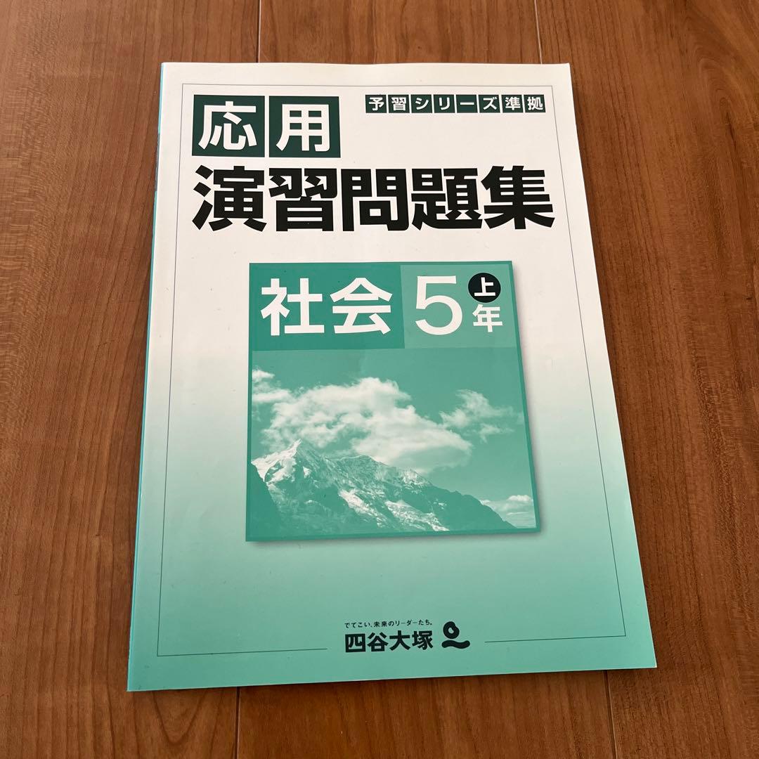 【四谷大塚予習シリーズ 】5年生 上2024年版