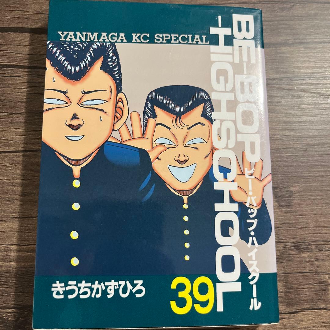 ビーバップハイスクール39巻【初版】Be-bop-highschool 39