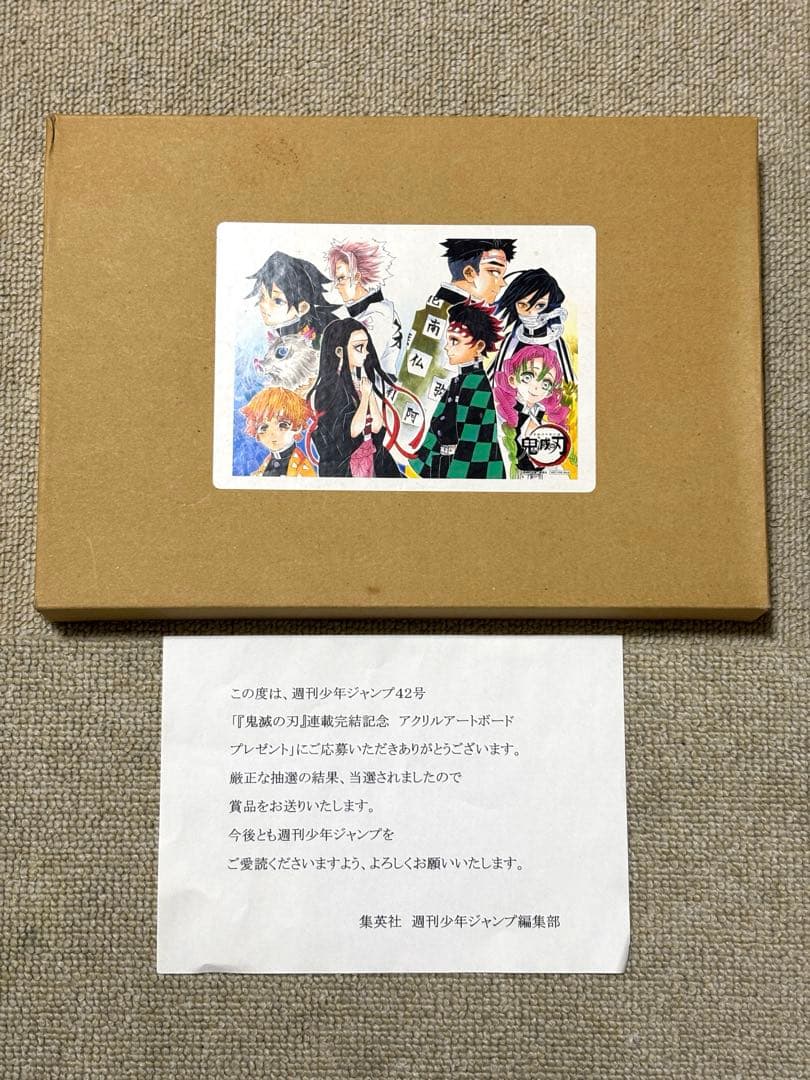 当選品　鬼滅の刃 アクリルアートボード ジャンプ42号 希少