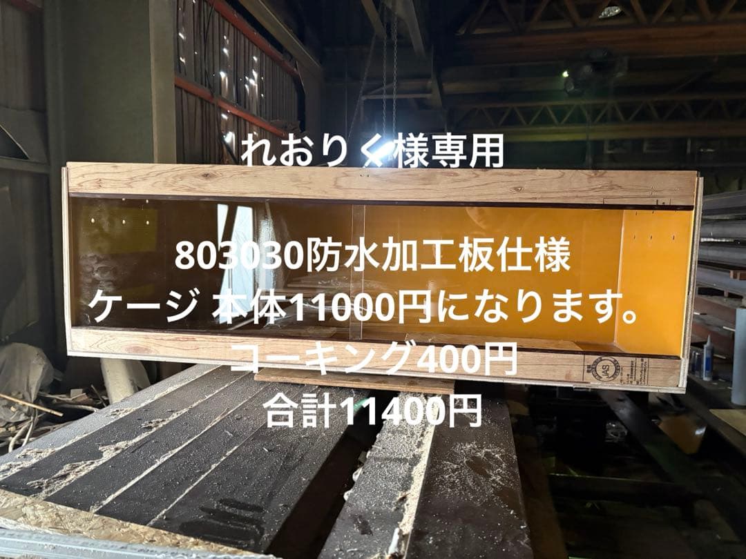 れおりく　803030防水加工板仕様