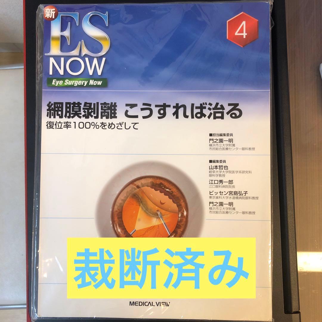 新ES NOW 眼科手術 4 網膜剥離こうすれば治る