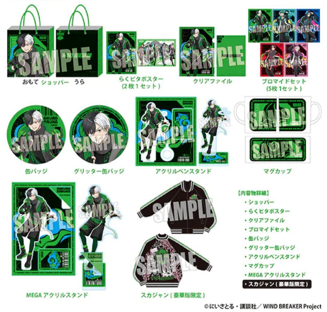 ウインドブレーカー　ウィンブレ　桜遥　推し袋　欠品なし　WINDBREAKER