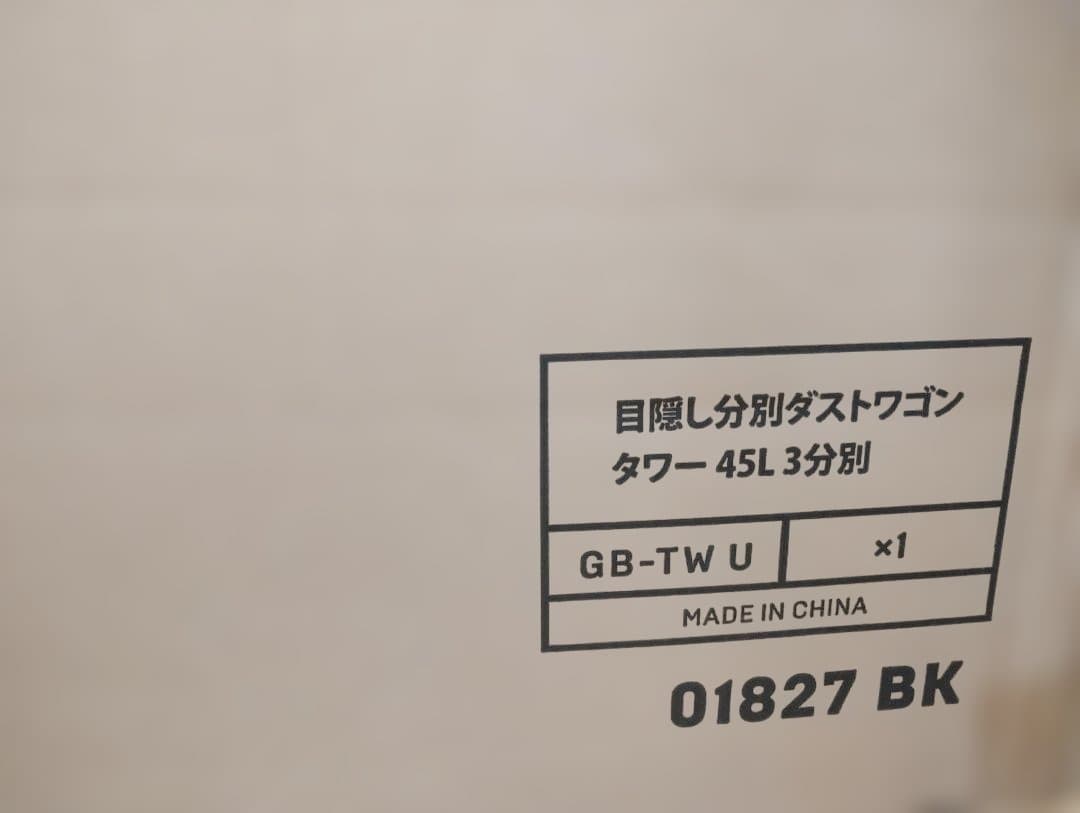 【新品未使用】タワーtower 蓋付き目隠し付き3分別45Lゴミ箱　ブラック
