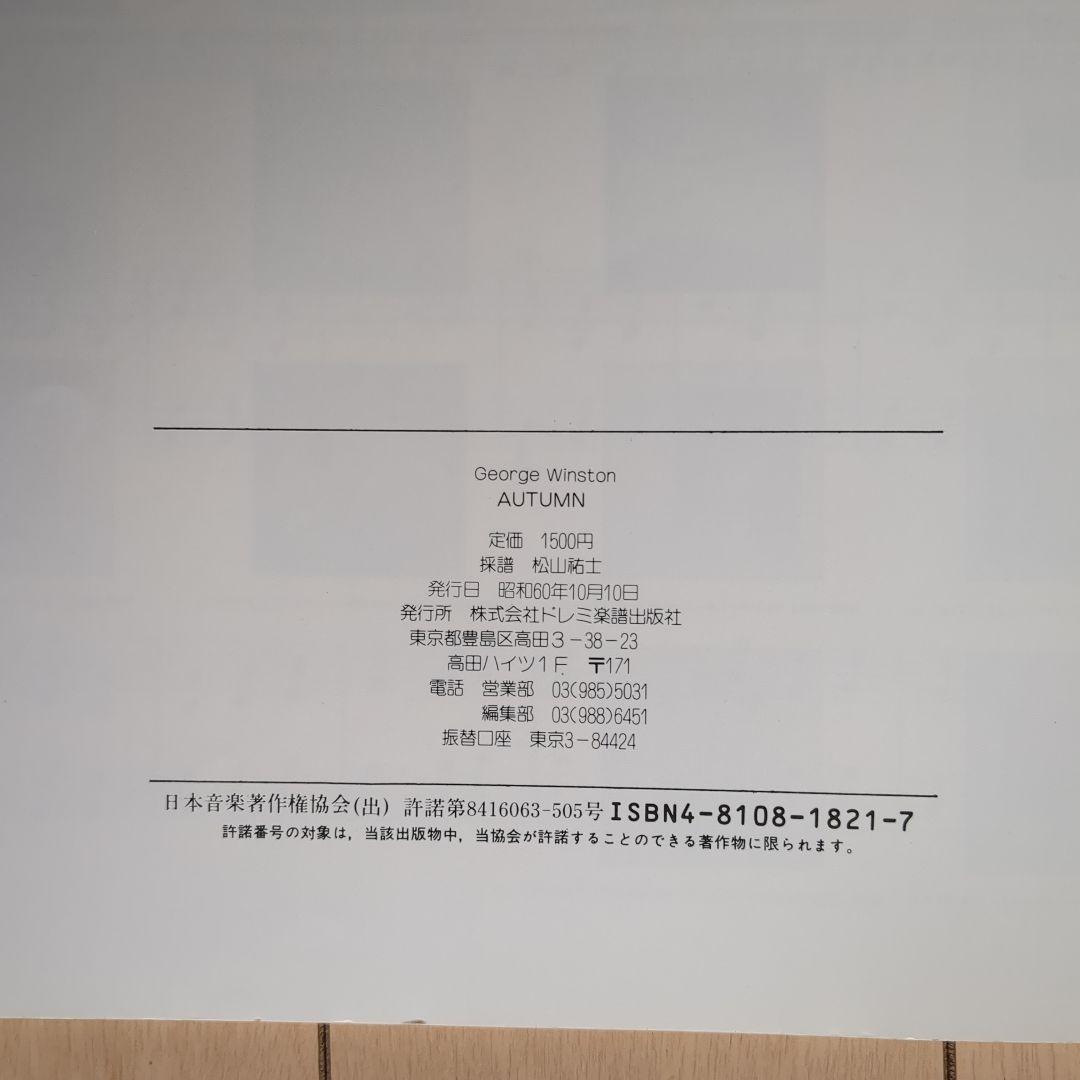 [希少]ジョージ・ウィンストン オータム ジョージウィンストン 楽譜