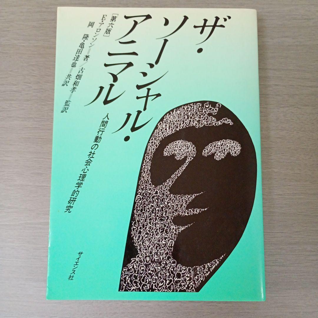 ザ・ソーシャル・アニマル : 人間行動の社会心理学的研究 E・アロンソン