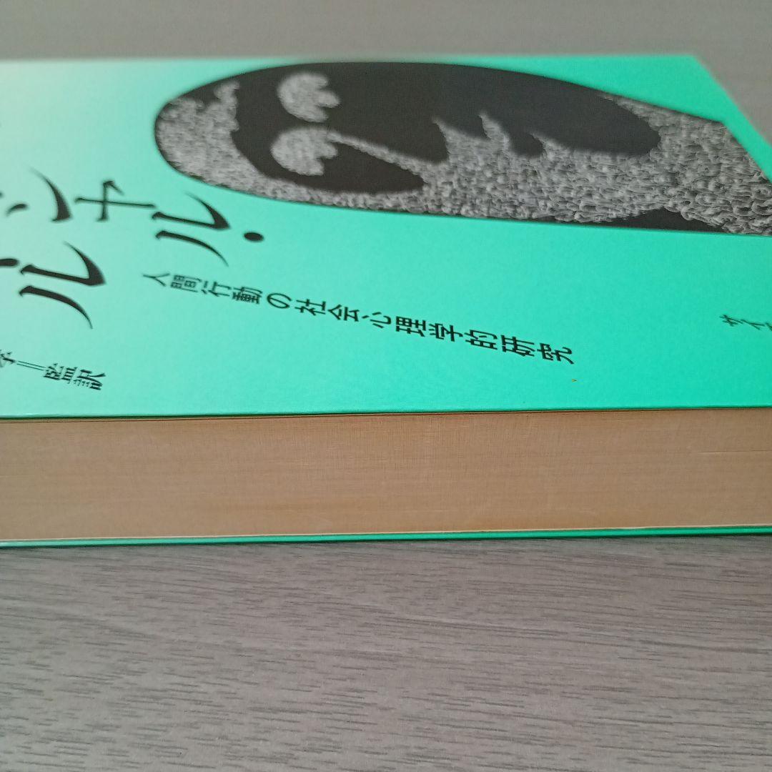 ザ・ソーシャル・アニマル : 人間行動の社会心理学的研究 E・アロンソン