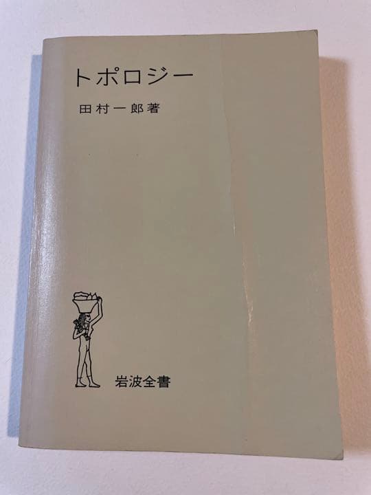 田村一郎「トポロジー」