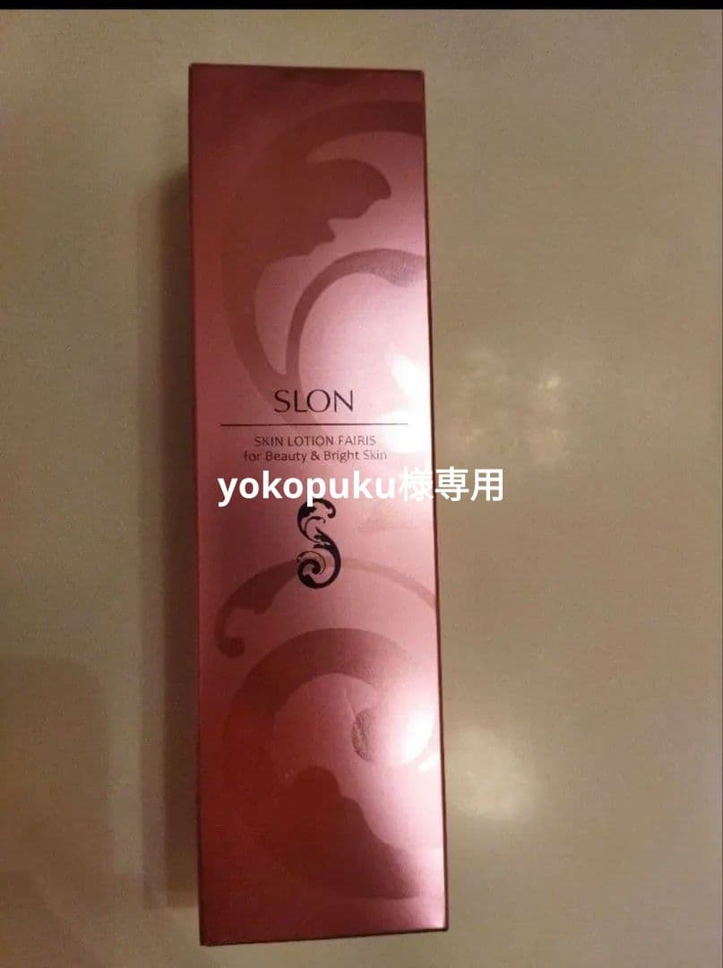 PAMYROL　化粧水　パミロール　スロン　スキンローション　フェアリス　未使用