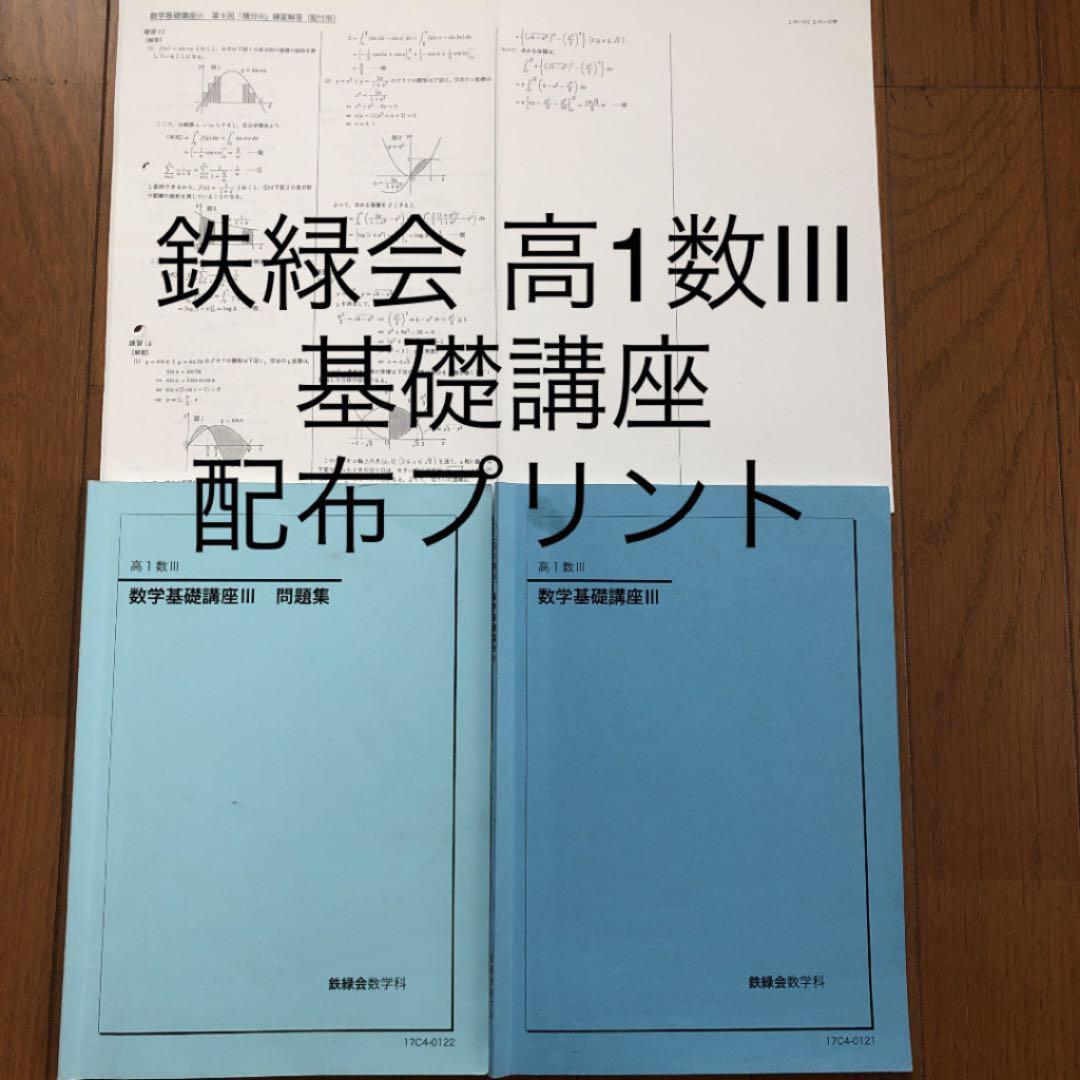 鉄緑会 高1数Ⅲ 後期テキスト.問題集.配布プリント