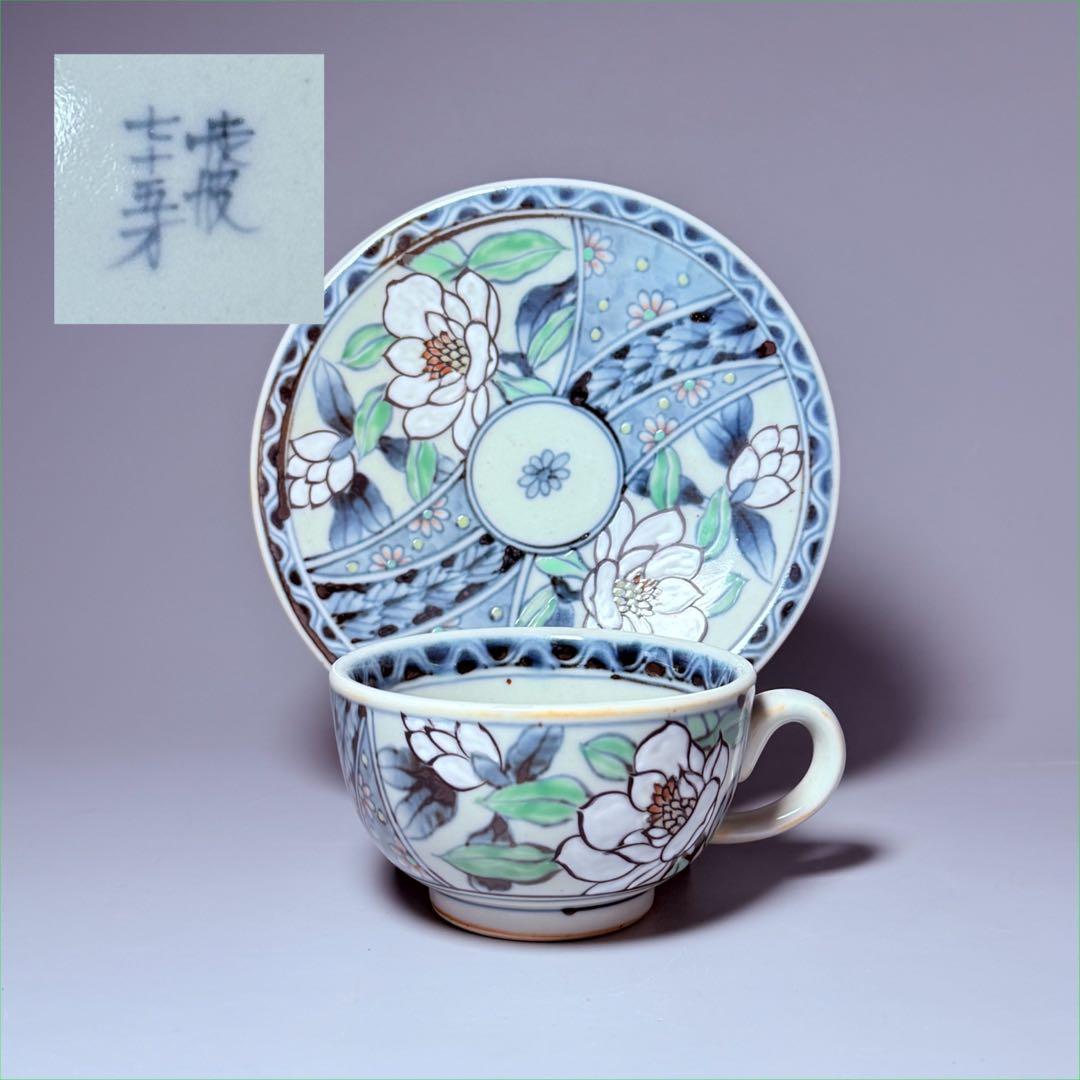 五代　佐藤走波　七十五才　染錦木蓮文カップ＆ソーサー　コレクター放出品