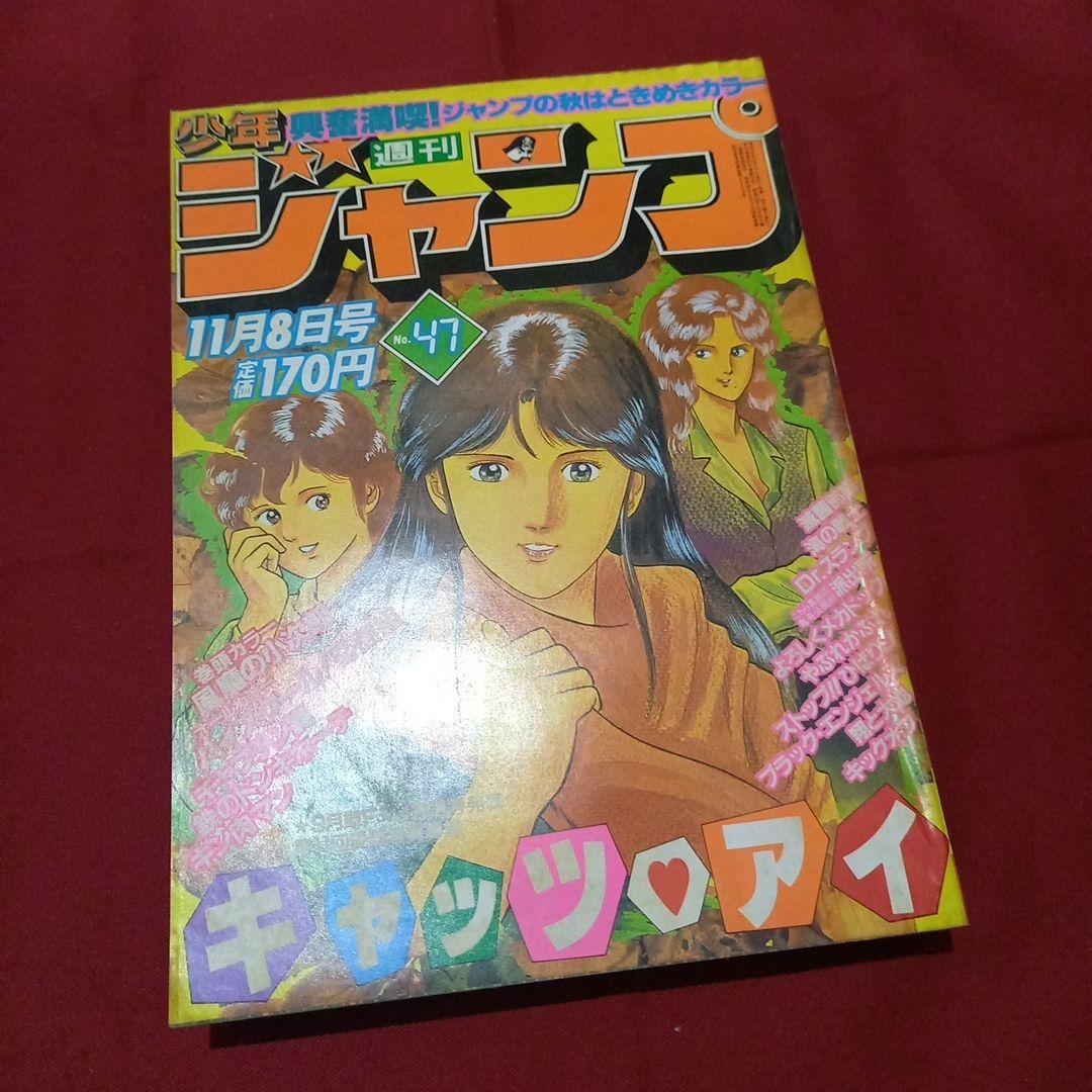 【当時物美品】週刊 少年 ジャンプ 1982年47号 漫画 アニメ