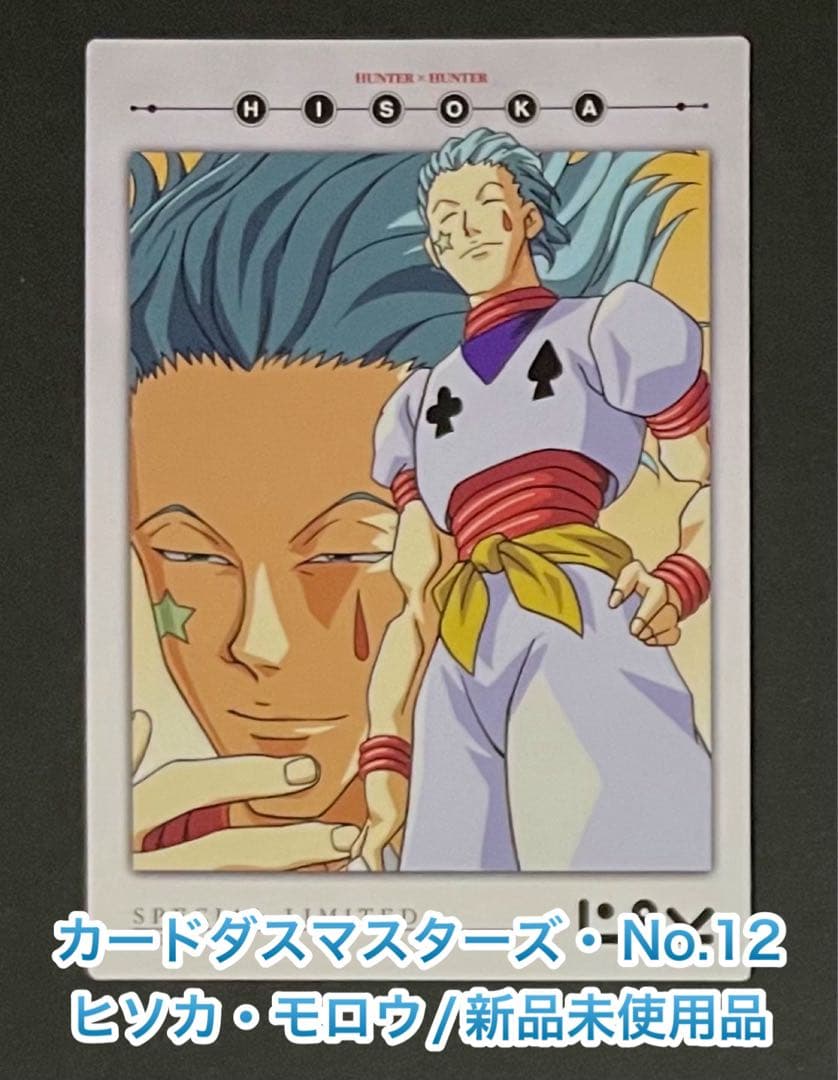 HUNTER×HUNTERカードダスマスターズ No.12 ヒソカ 新品未使用品