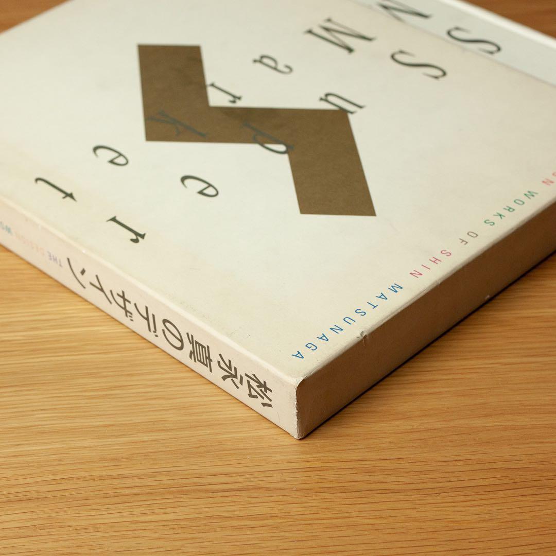 松永真のデザイン 「SuperMarket」デザイン作品集