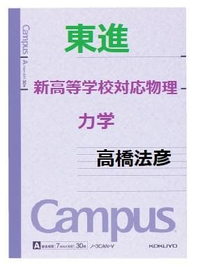 【東進】『新高等学校対応物理 力学　高橋法彦先生　第1講ノート』駿台講師　代ゼミ