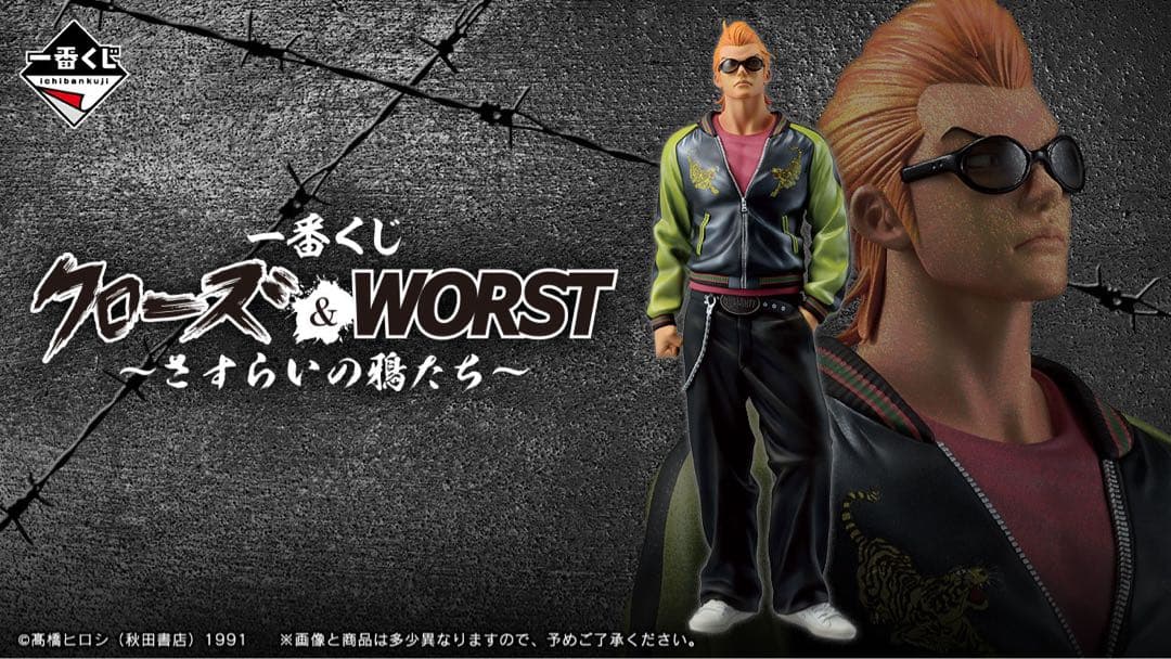 一番くじ クローズ＆WORST ～さすらいの鴉たち～　１ロット