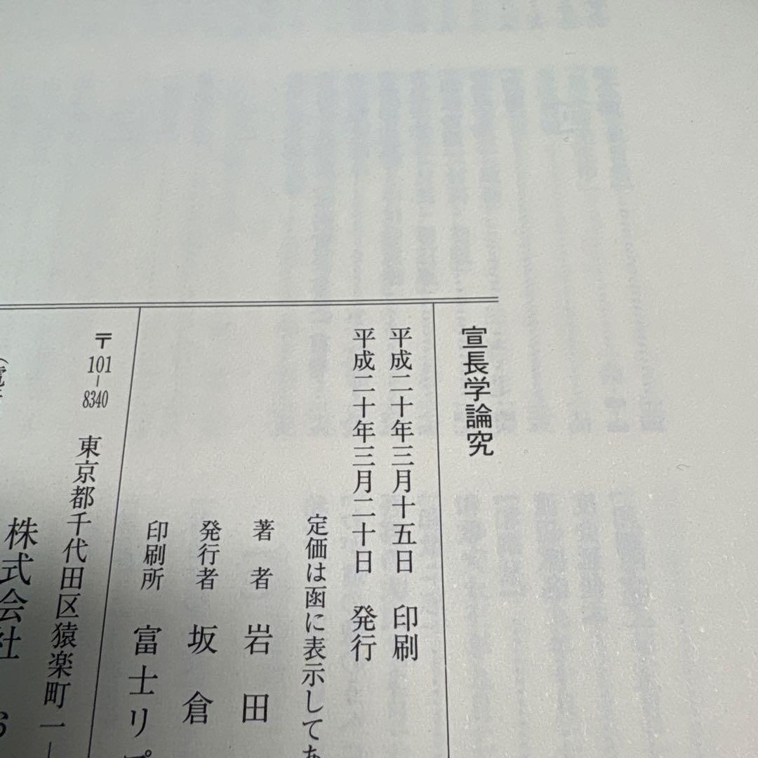 宣長学論究
