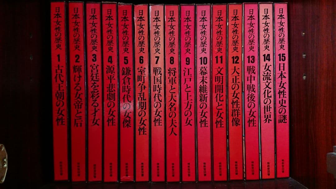日本女性の歴史 全１５巻 暁教育図書株式会社