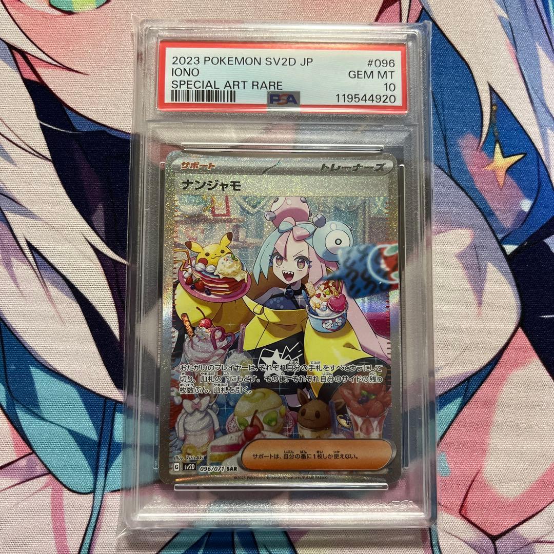 ナンジャモ　SAR PSA10 クレイバースト
