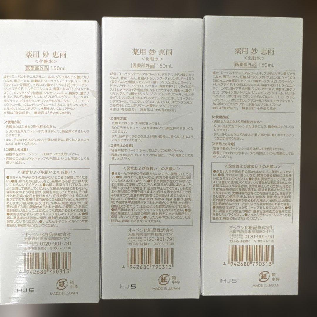 オッペン　恵雨　薬用　妙化粧水 150ml 3本セット