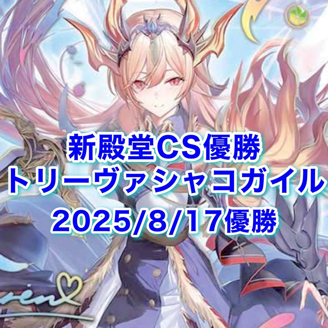 トニック CS優勝トリーヴァシャコガイル