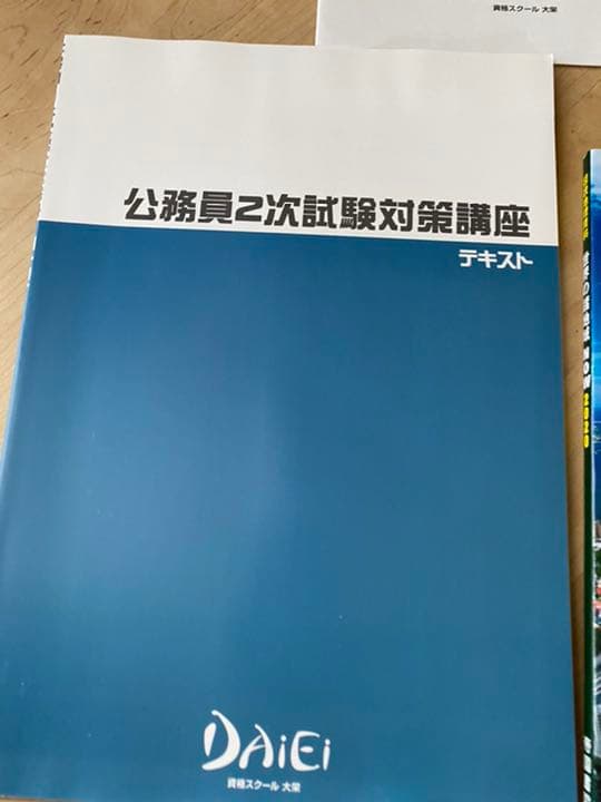 大栄スクール公務員合格講座テキスト&ワーク