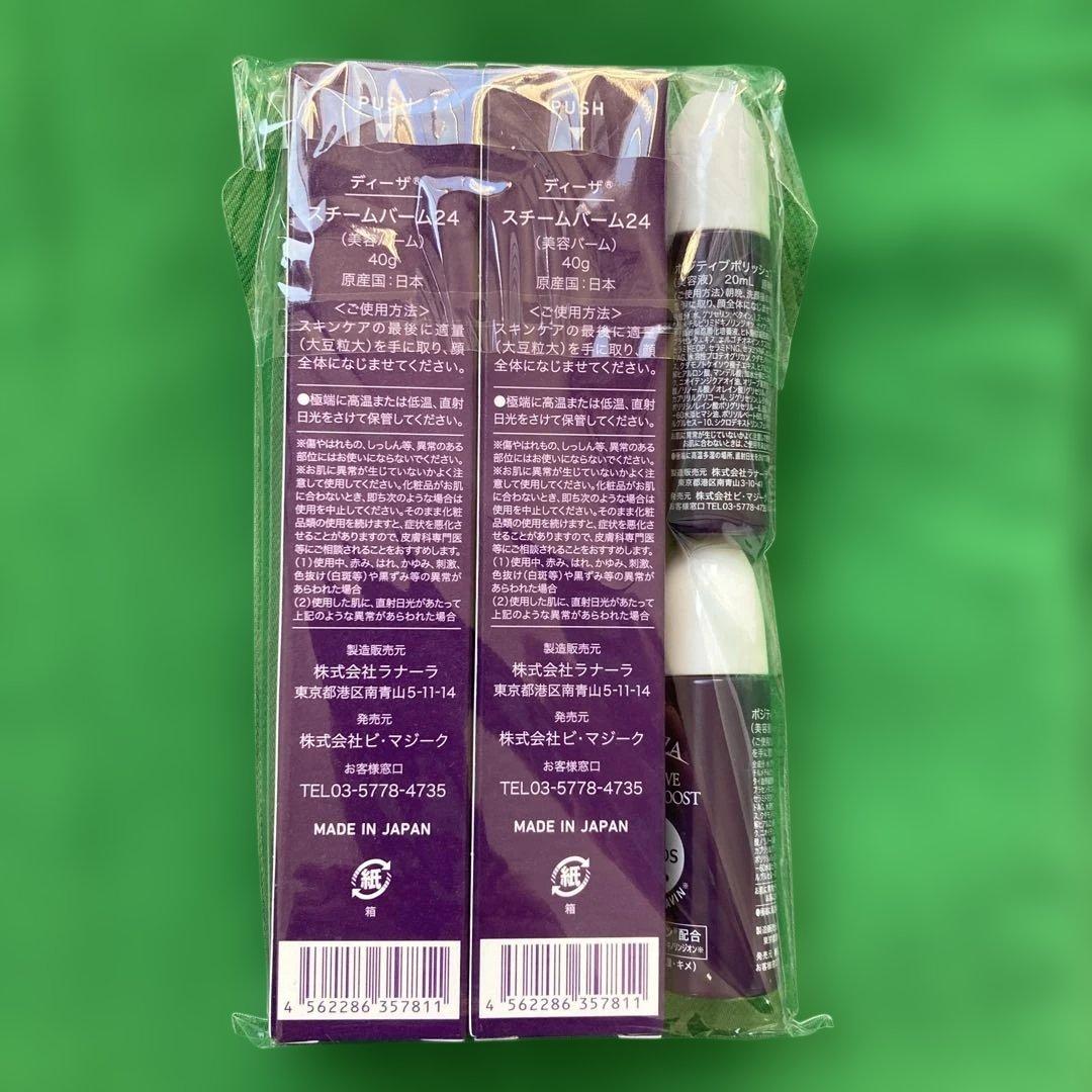 新品　未開封　ディーザ　スチームバーム２４ ２個増量特別セット