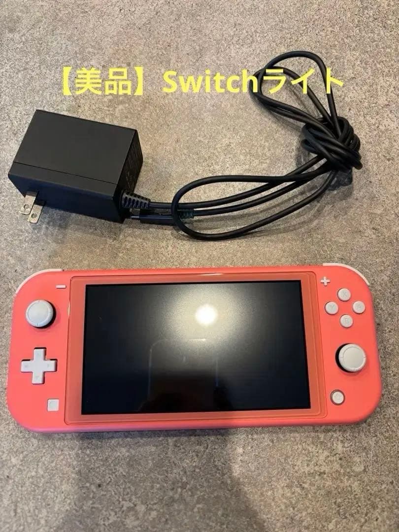【美品】Nintendo Switch Lite コーラル 本体 アダプター付