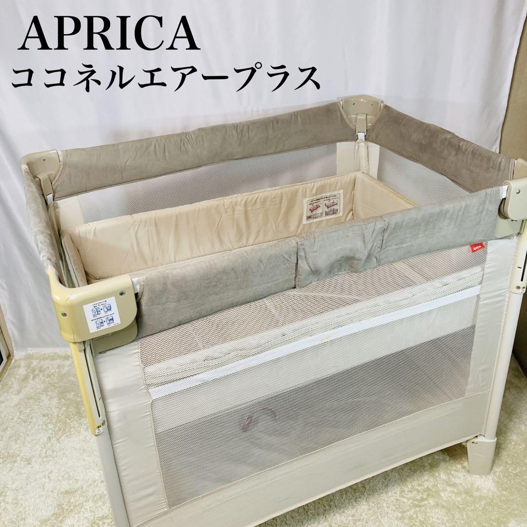 アップリカココネルエアープラス シュークリームベージュ 最上級モデル